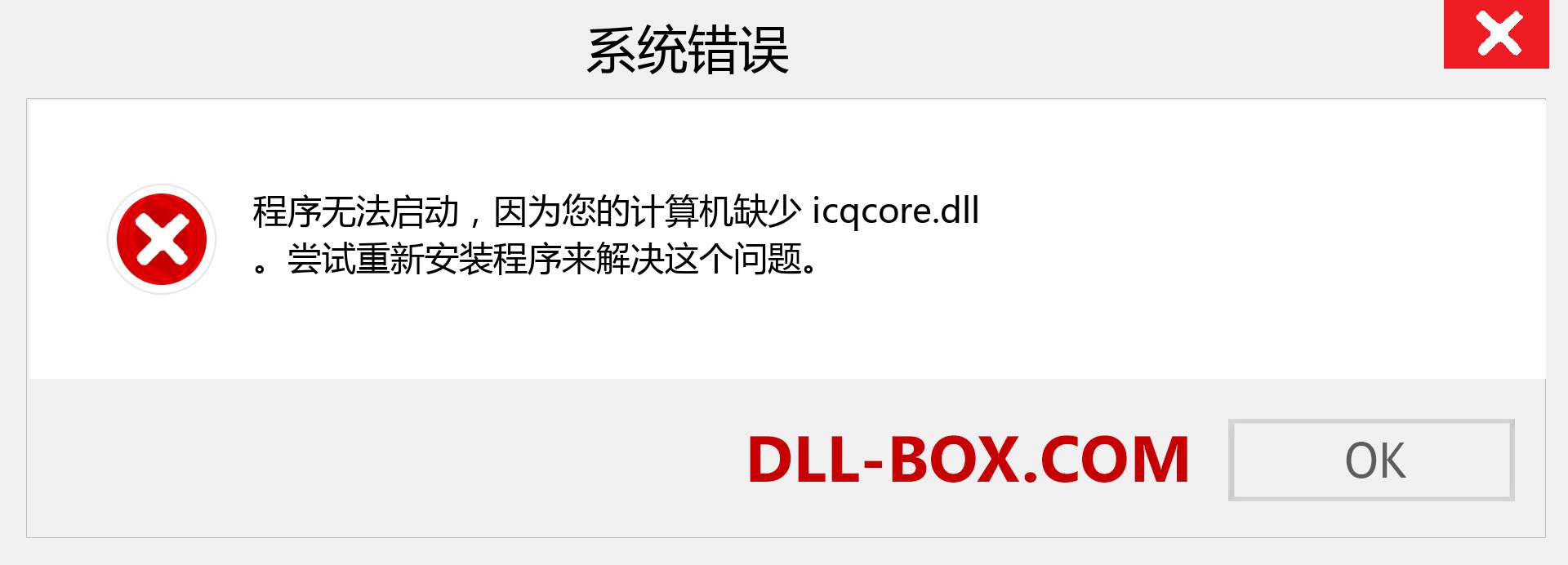 icqcore.dll 文件丢失？。 适用于 Windows 7、8、10 的下载 - 修复 Windows、照片、图像上的 icqcore dll 丢失错误